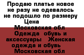 Продаю платье,новое,не разу не одевалось,не подошло по размеру › Цена ­ 2 000 - Московская обл. Одежда, обувь и аксессуары » Женская одежда и обувь   . Московская обл.